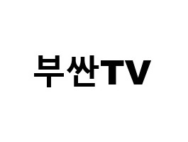 부싼TV