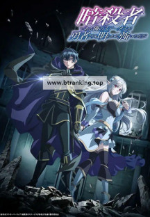 [SubsPlease] 암살자인 내 스테이터스가 용사보다도 훨씬 강한데요 12화 (完)