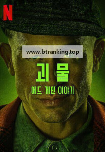 괴물 에드 게인 이야기 E01~E08 END [자체자막] 2025.1080p.KORSUB.WEBRip.H264.AAC