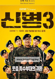 신병 시즌3 1화~4화. (전체 파일 모음) 250407~250408 방송분