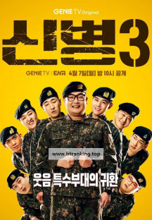 250414 신병3 OTT판 E05-E06 1080P 자막포함