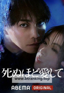 죽을만큼 사랑해서 E01~E08 END.1080p.KORSUB.WEBRip.H264.AAC