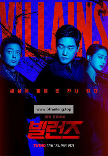 빌런즈 Villains.S01E01.1080p.H264.AAC.TVING.WEB-DL-Phanteam