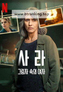 사라, 그림자 속의 여자 E01~E06 END [자체자막] 2025.1080p.KORSUB.WEBRip.H264.AAC