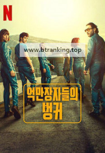 억만장자들의 벙커 E01~E08 END [자체자막] 2025.1080p.KORSUB.WEBRip.H264.AAC