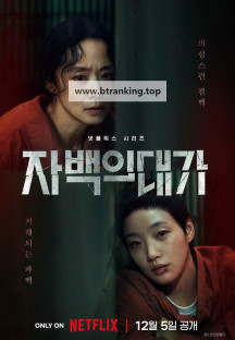 자백의 대가.The Price of Confession.E01.1080p.NF.WEB-DL.DD+-Sniper