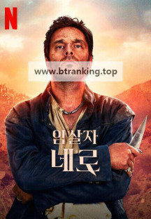 암살자 네로 E01~E08 END [자체자막] 2025.1080p.KORSUB.WEBRip.H264.AAC