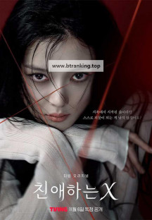 친애하는 X.7회.1080p.H264.AAC.TVING.WEB-DL-Phanteam