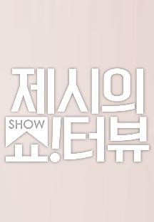 제시의 쇼터뷰.싸이.220429.1080p-CJH.mp4