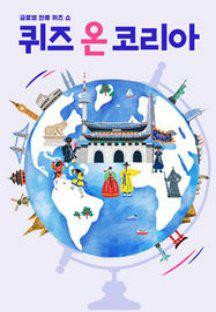 2022 퀴즈 온 코리아.221009.720p.H264-F1RST.mp4