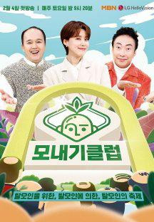 모내기 클럽.E03.230218.720p-NEXT.mp4