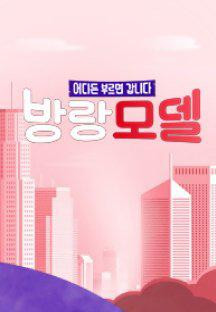 방랑모델.E01.240102.1080p.H264-F1RST.mp4