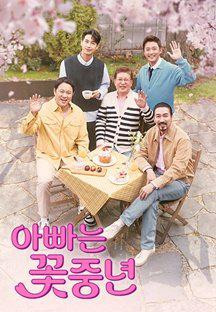 아빠는 꽃중년.E01.240418.720p-NEXT.mp4