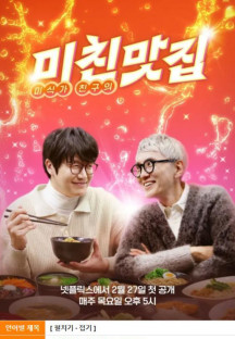 미친맛집-미식가 친구의 맛집.E06.1080p.NF.WEB-DL.x264