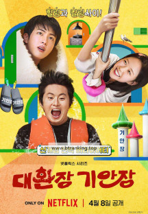 대환장 기안장.Kian’s Bizarre B&B.E01~E03.1080p.NF.WEB-DL.H264