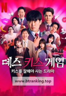 데스 키스 게임  키스를 잘해야 사는 드라마 E01~E06 END [자체자막] 2025.1080p.KORSUB.WEBRip.H264.AAC