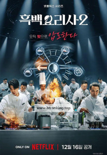 흑백요리사2.S02E03.1080p.NF.WEB-DL.x264.DDP5.1-EDITH