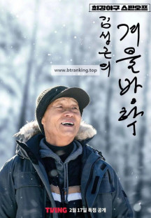 김성근의 겨울방학.S01.E01 - E05.2025.1080p