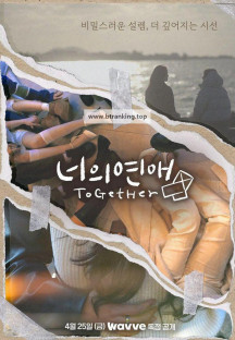 너의 연애.S01.E01~E06.WEB-DL.1080p.H.264.AAC2.0