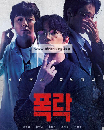 폭락 Crypto Man 2025 1080p Korean WEB-DL HEVC x265 5.1 BONE