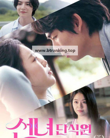 선녀단식원 Fasting.Love.2025.1080p.FHD.H264.AAC-LAON