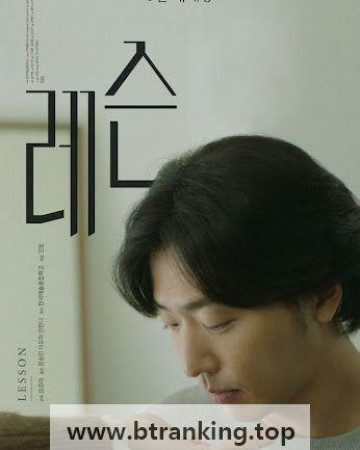 레슨 Lesson, 2025.1080p.WEBRip.H264.AAC