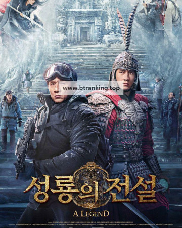 성룡의 전설 A Legend ,2024.1080p.KORSUB.WEBRip.H264.AAC