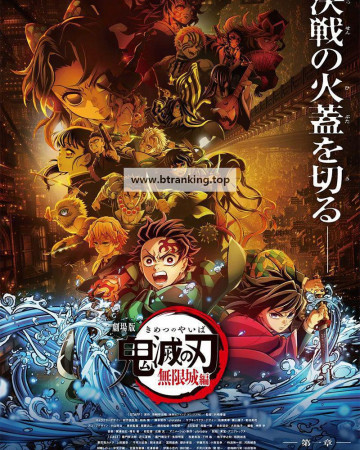 극장판 귀멸의 칼날.무한성편.Demon.Slayer.Kimetsu.No.Yaiba.Infinity.Castle.2025.VOSTFR.1080p.WEB-DL.x264-Slay3R