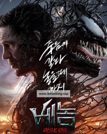 베놈 라스트 댄스 Venom The Last Dance, 2024.1080p.KORSUB.WEBRip.H264.AAC