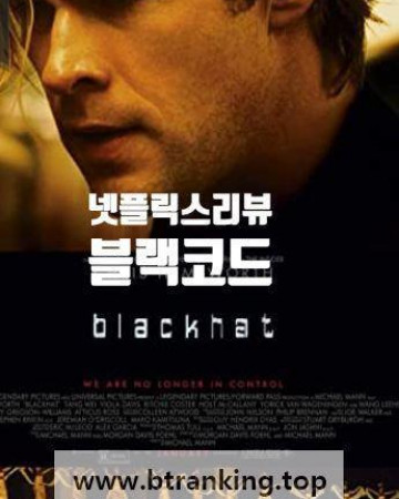 블랙코드 (2015) Blackhat (2015) [1080p] [BluRay] [YTS.MX]
