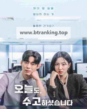 오늘도 수고하셨습니다 ,2025.1080p.WEBRip.H264.AAC