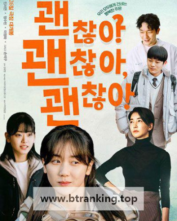 괜찮아 괜찮아 괜찮아! It’s Okay!, 2025.1080p.WEBRip.H264.AAC