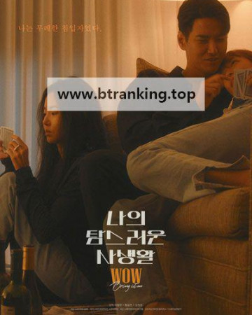 나의 탐스러운 사생활 ,2025.1080p.WEBRip.H264.AAC