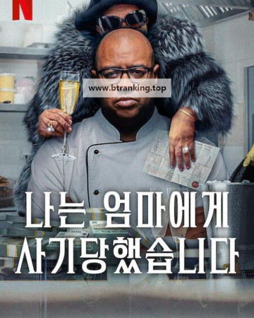 나는 엄마에게 사기당했습니다.Con Mum (2025) [1080p] [WEBRip] [5.1] [YTS.MX]