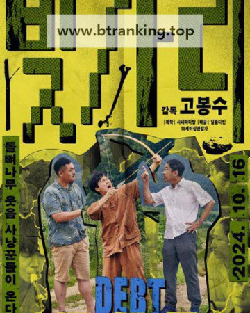 빚가리 DEBT, 2024.720p.WEBRip.H264.AAC