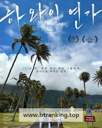 하와이 연가 Songs of Love from Hawaii, 2024.1080p.WEBRip.H264.AAC
