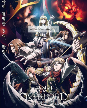 극장판 오버로드 성왕국편 Overlord.The.Sacred.Kingdom.2024.1080p.WEBRip.x264.AAC5.1-[YTS.MX]