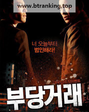 부당거래 The Unjust,2010.1080p.WEBRip.H264.AAC