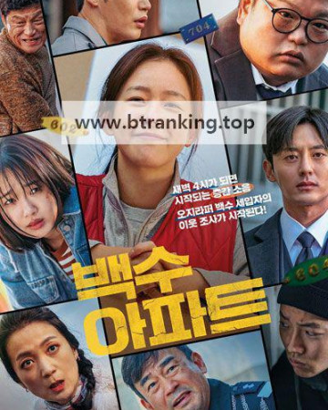 백수아파트 The Noisy Mansion, 2025.1080p.WEBRip.H264.AAC