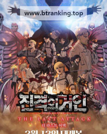 극장판 진격의 거인 완결편 더 라스트 어택 , 2025.720p.KORSUB.WEBRip.H264.AAC