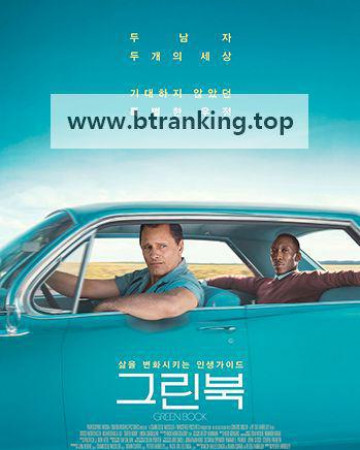그린북 Green.Book.2018.1080p.BluRay.x264-[YTS.AM]