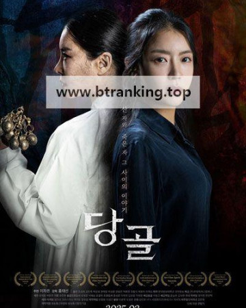 당골 Danggol, 2025.1080p.WEBRip.H264.AAC