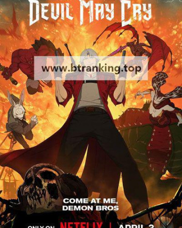 데빌 메이 크라이 E01~E08 END. [자체자막] 720p.KORSUB.WEBRip.H264.AAC