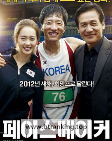 페이스 메이커 Pace Maker, 2012.720p.WEBRip.H264.AAC