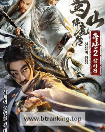 촉산2항마전 ,2025.1080p.KORSUB.WEBRip.H264.AAC