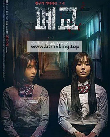 폐교.Closed School (2019) [1080p] [WEBRip] [YTS.MX]