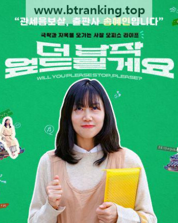 더 납작 엎드릴게요 Will you please stop, please,2024.1080p.WEBRip.H264.AAC