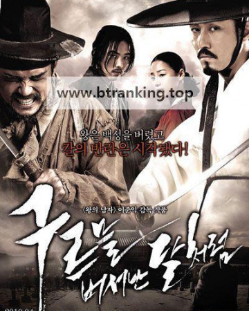 구르믈 버서난 달처럼 Blades of Blood,, 2010.1080p.WEBRip.H264.AAC