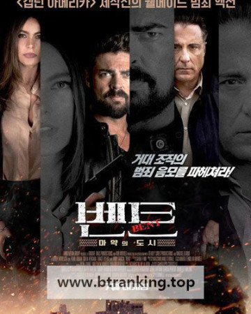 벤트 마약의 도시 Bent, 2019.1080p.KORSUB.WEBRip.H264.AAC