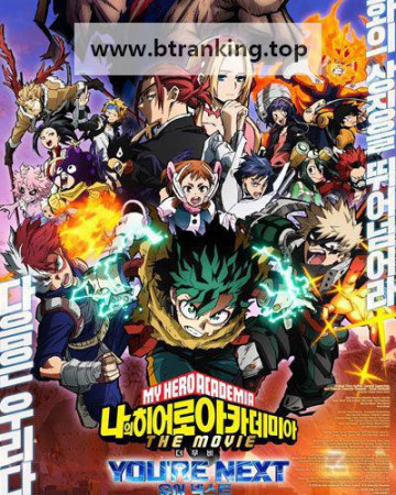 나의 히어로 아카데미아 더 무비 유어 넥스트 ,2024.1080p.KORSUB.WEBRip.H264.AAC